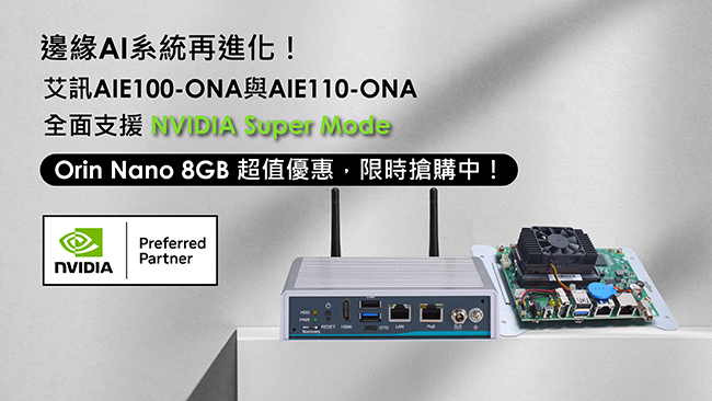 艾訊2025年8月新聚焦 - 邊緣AI系統再進化！AIE100-ONA與AIE110-ONA支援Jetson Orin Nano™ Super，限時優惠開跑